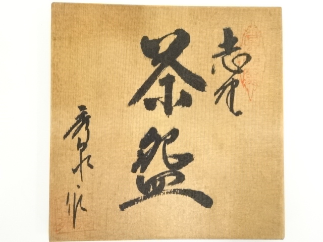道具 ] - 道具 秀泉陶苑 澤田秀一造 志野茶碗（共箱） | ネット